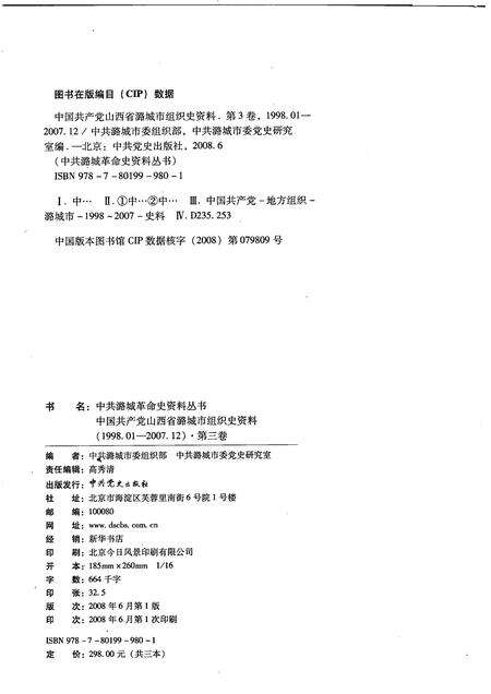2008-中国共产党山西省潞城市组织史资料  第3卷  1998.01-2007.12.pdf电子版_山西省志预览图2