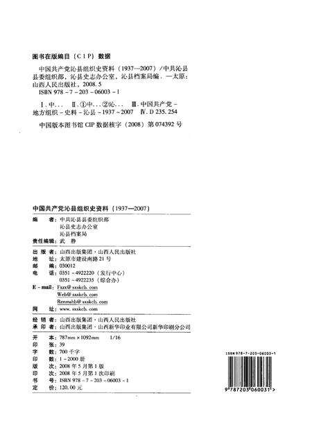 2008-中国共产党沁县组织史资料  1937-2007.pdf电子版_山西省志预览图2