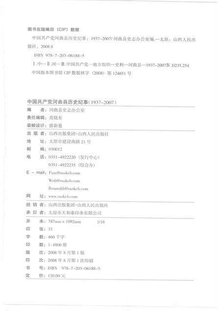2008-中国共产党河曲县历史纪事  1937-2007.pdf电子版_山西省志预览图2