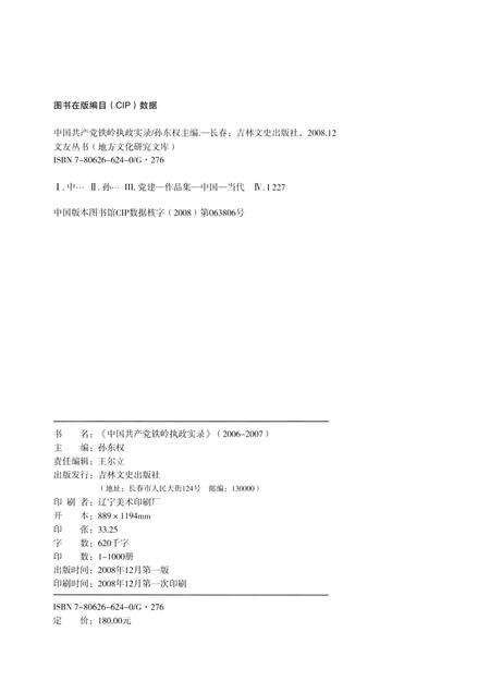 2008-中国共产党铁岭执政实录  2006-2007.pdf电子版_辽宁省志预览图2