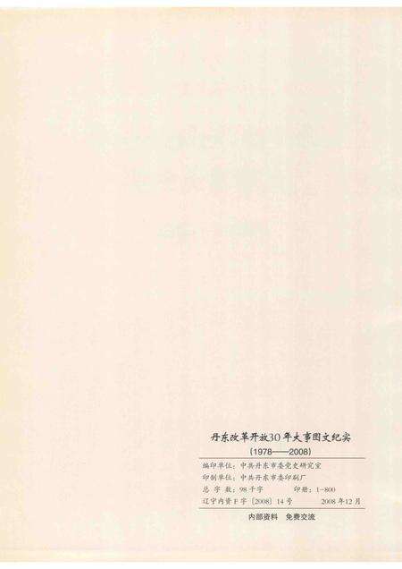 2008-丹东改革开放30年大事图文纪实  1978-2008.pdf电子版_辽宁省志预览图2
