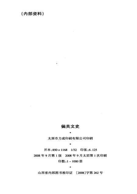 2008-偏关文史  第1辑.pdf电子版_山西省志预览图2