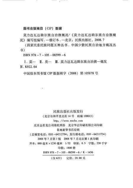 2008-内蒙古：莫力达瓦达斡尔族自治旗概况.pdf电子版_内蒙古志预览图2
