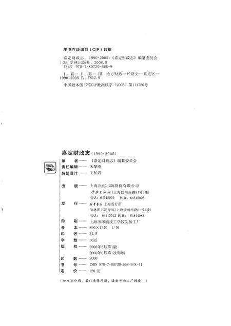 2008-嘉定财政志  1990-2005.pdf电子版_上海市志预览图2