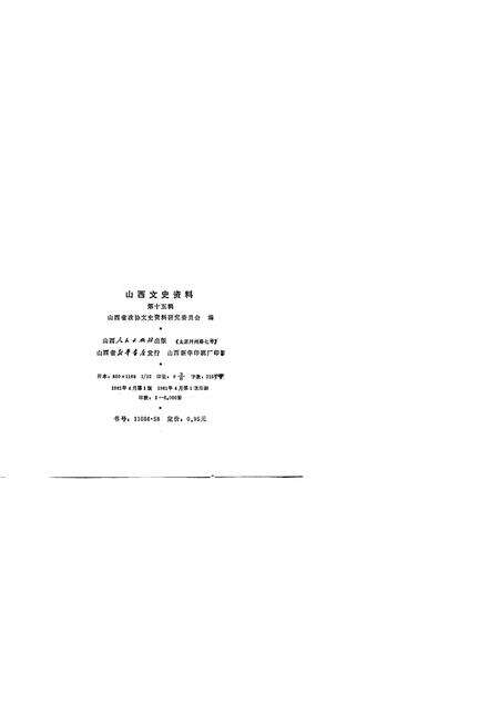1981-山西文史资料  第15辑.pdf电子版_山西省志预览图2