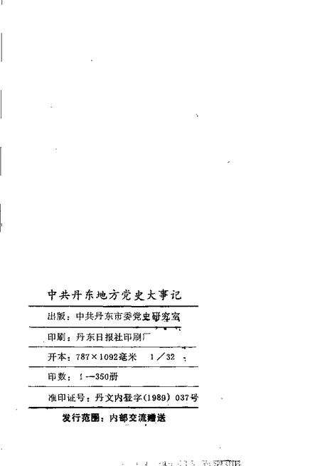 -中共丹东地方党史大事记  1928-1949.pdf电子版_辽宁省志预览图2