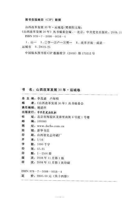2008-山西改革发展30年  运城卷.pdf电子版_山西省志预览图2