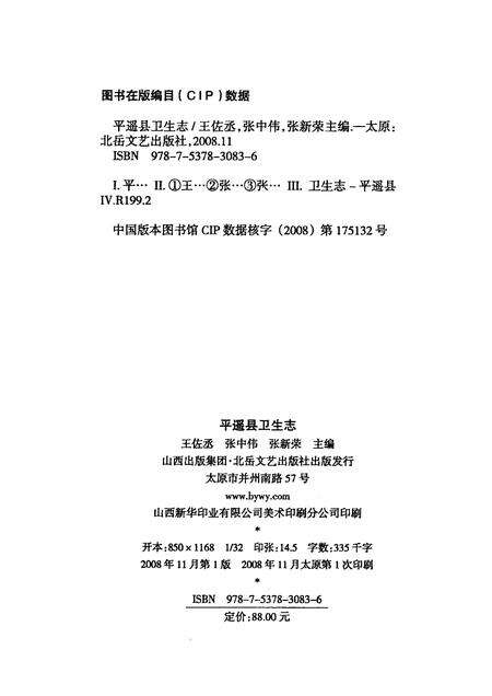 2008-平遥县卫生志.pdf电子版_山西省志预览图2