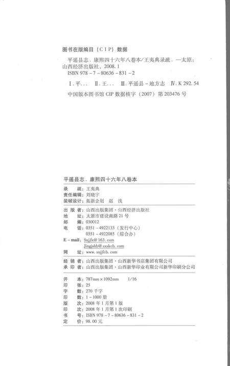 2008-平遥县志  康熙四十六年八卷本.pdf电子版_山西省志预览图2