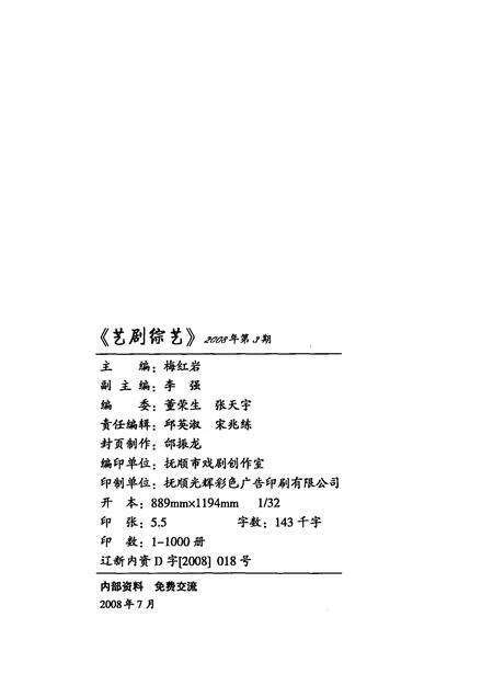 2008-抚顺戏剧综艺  2008年  第3期.pdf电子版_辽宁省志预览图2