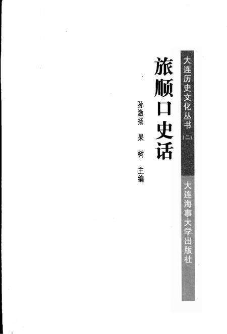 2008-旅顺口史话.pdf电子版_辽宁省志预览图2