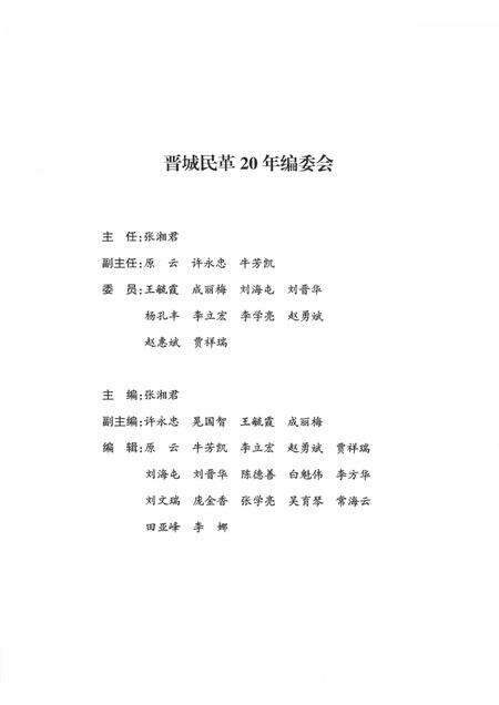 2008-晋城民革二十年  1988-2008.pdf电子版_山西省志预览图2