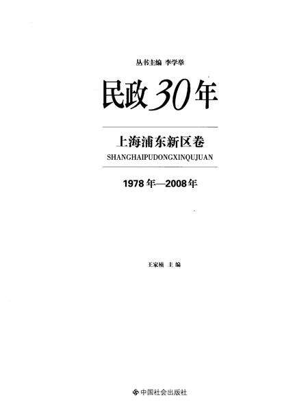 2008-民政30年  上海浦东新区卷  1978年-2008年.pdf电子版_上海市志预览图2
