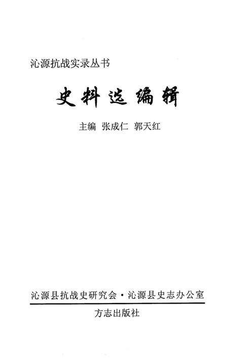 2008-沁源抗战实录丛书  史料选编辑.pdf电子版_山西省志预览图2