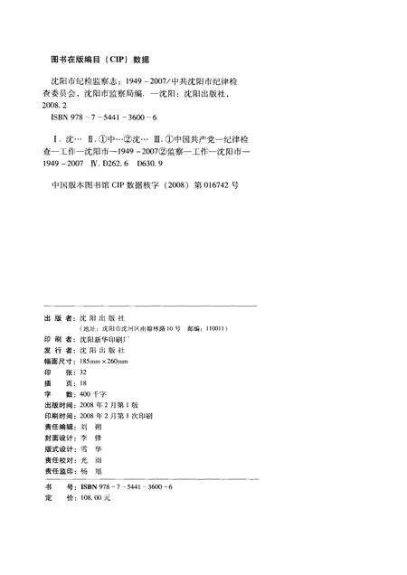 2008-沈阳市纪检监察志  1949-2007.pdf电子版_辽宁省志预览图2