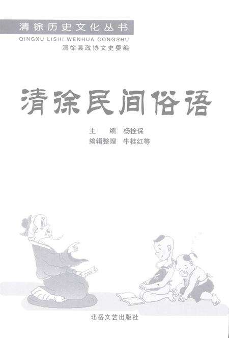 2008-清徐民间俗语.pdf电子版_山西省志预览图2