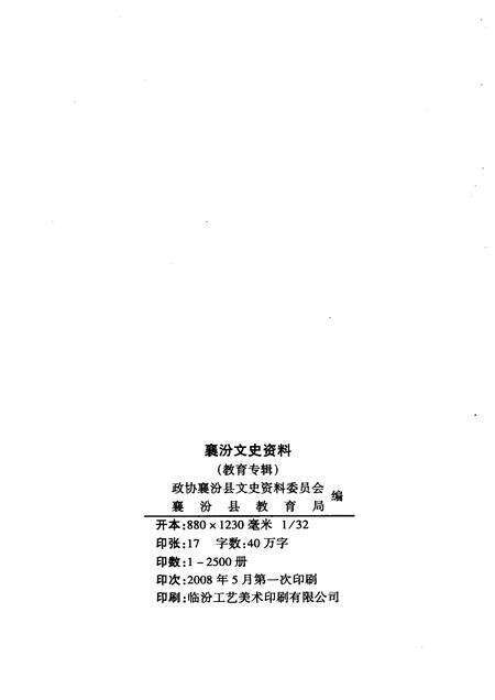 2008-襄汾文史资料  第15辑  教育专辑.pdf电子版_山西省志预览图2