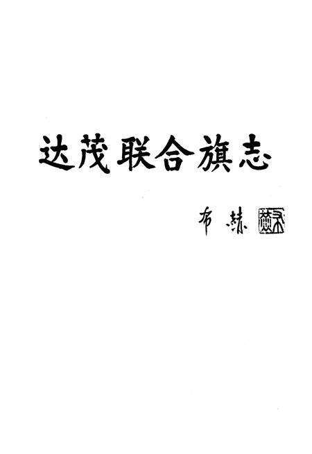 2008-达尔罕茂明安联合旗志  1991-2005年.pdf电子版_内蒙古志预览图2