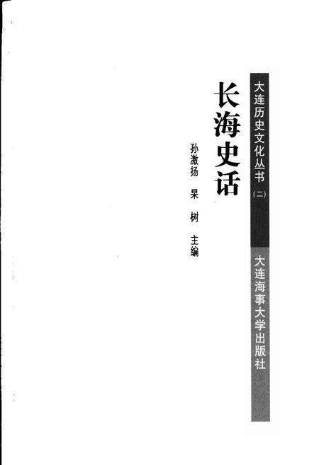 2008-长海史话.pdf电子版_辽宁省志预览图2