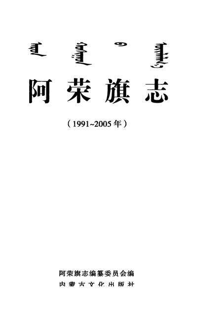 2008-阿荣旗志  1991-2005年.pdf电子版_内蒙古志预览图2