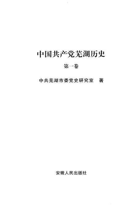 2008版中国共产党芜湖历史  第1卷.pdf电子版_安徽省志预览图2