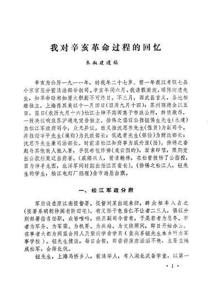 1981-松江文史  创刊号  纪念辛亥革命七十周年专辑.pdf电子版_上海市志预览图2