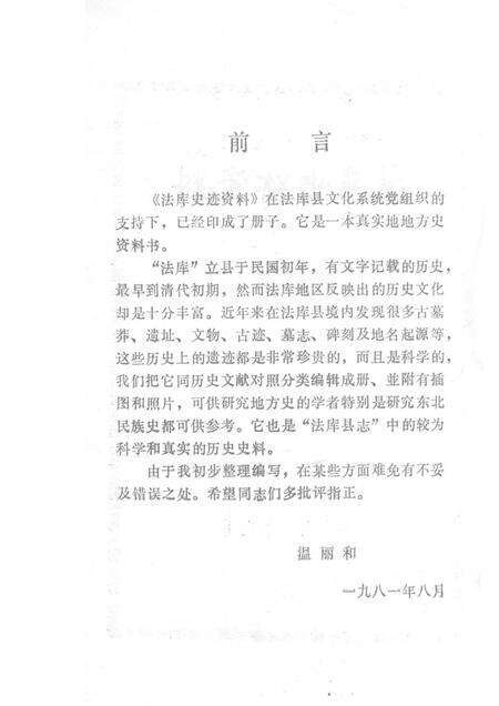 1981-法库史迹资料.pdf电子版_辽宁省志预览图2