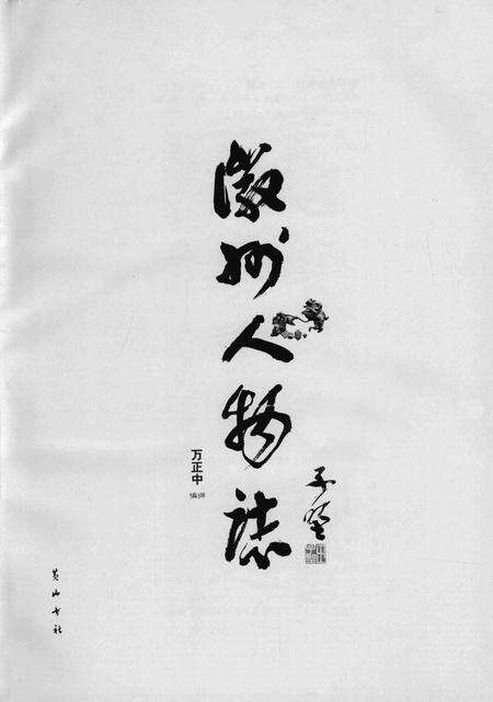 2008版徽州人物志.pdf电子版_安徽省志预览图2