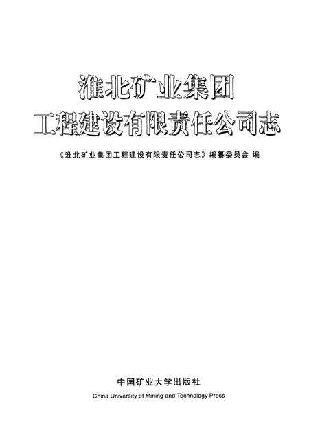 2008版淮北矿业集团工程建设有限责任公司志.pdf电子版_安徽省志预览图2