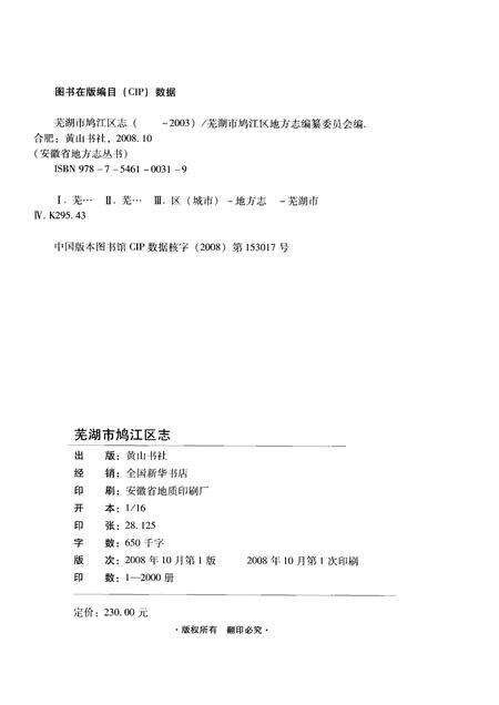 2008版芜湖市鸠江区志    -2003.pdf电子版_安徽省志预览图2