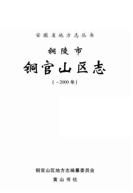 2008版铜陵市铜官山区志  -2000年.pdf电子版_安徽省志预览图2