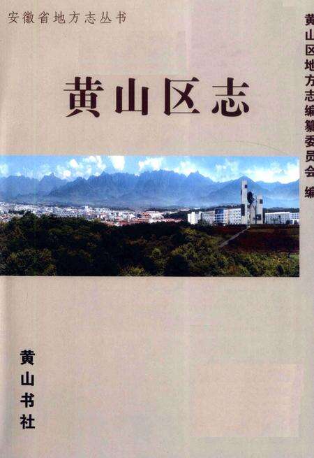 2008版黄山区志.pdf电子版_安徽省志预览图2