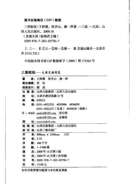 2009-三晋枢纽  太原交通便览.pdf电子版_山西省志预览图2
