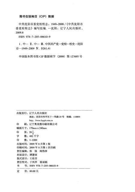 2009-中共沈阳市委党校校志  1949-2009.pdf电子版_辽宁省志预览图2