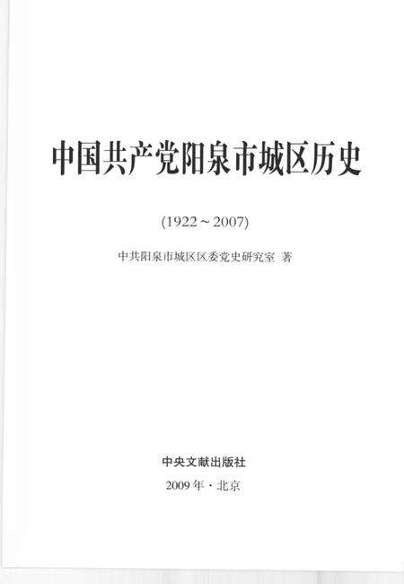 2009-中国共产党阳泉市城区历史  1922-2007.pdf电子版_山西省志预览图2