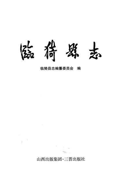 2009-临猗县志.pdf电子版_山西省志预览图2