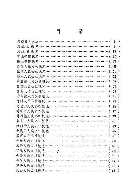 1981-辽宁省凤城县地名资料汇编  1.pdf电子版_辽宁省志预览图2