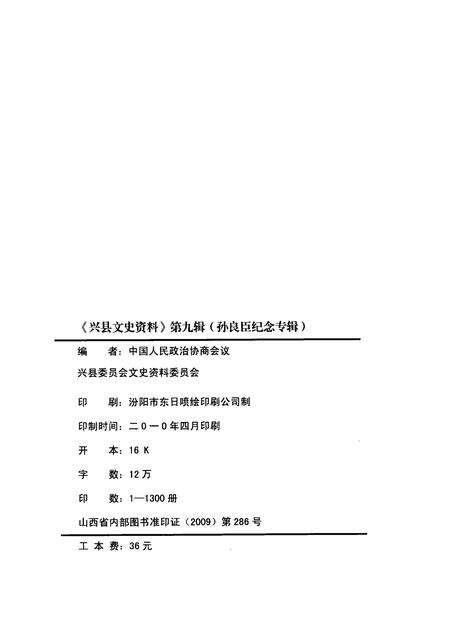 2009-兴县文史资料  第9辑  孙良臣纪念专辑.pdf电子版_山西省志预览图2