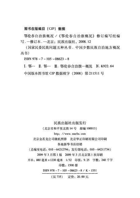 2009-内蒙古  鄂伦春自治旗概况.pdf电子版_内蒙古志预览图2
