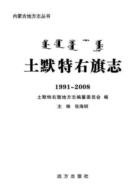 2009-土默特右旗志  1991-2008.pdf电子版_内蒙古志预览图2