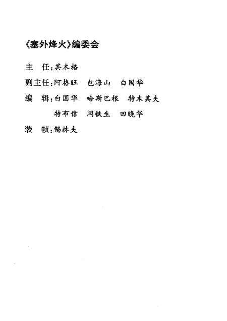2009-塞外烽火：锡林郭勒盟民主革命文集  纪念建国六十周年；纪念人民政协六十周年  上  文史资料  第8辑.pdf电子版_内蒙古志预览图2