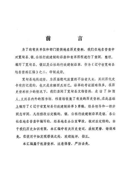 1981-辽宁省宽甸县地名资料汇编  2.pdf电子版_辽宁省志预览图2