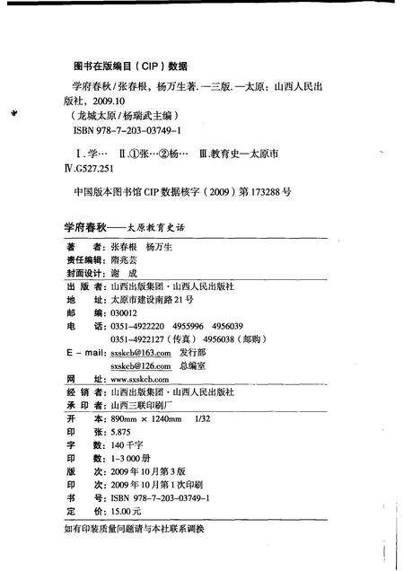 2009-学府春秋  太原教育史话.pdf电子版_山西省志预览图2
