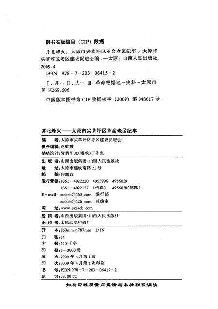 2009-并北烽火  太原市尖草坪区革命老区纪事.pdf电子版_山西省志预览图2