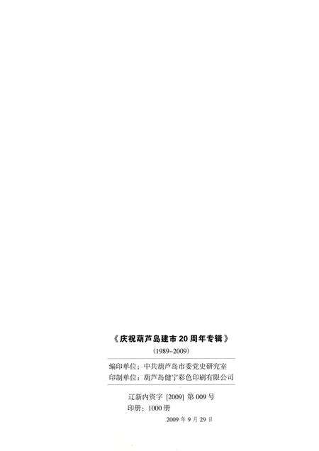 2009-庆祝葫芦岛建市20周年专辑  1989-2009.pdf电子版_辽宁省志预览图2