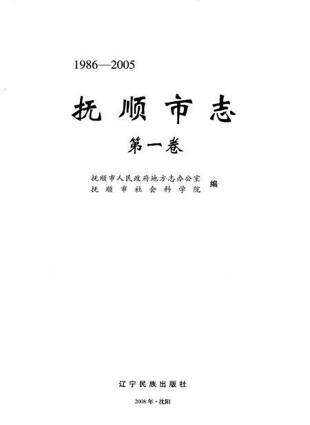 2009-抚顺市志  第1卷  1986-2005.pdf电子版_辽宁省志预览图2