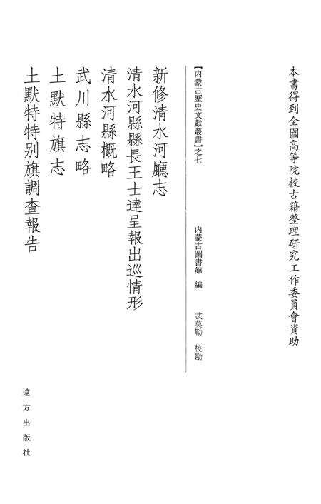 2009-新修清水河厅志.pdf电子版_内蒙古志预览图2
