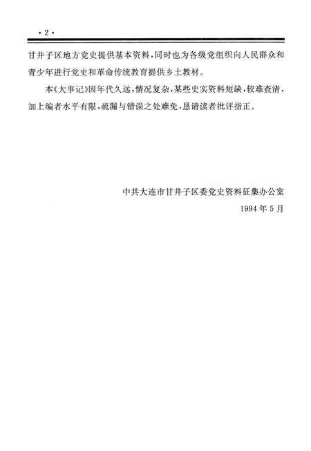 -中共大连市甘井子区党史大事记  1925-1991.pdf电子版_辽宁省志预览图2