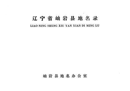 1981-辽宁省岫岩县地名录.pdf电子版_辽宁省志预览图2