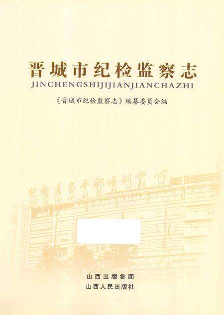 2009-晋城市纪检监察志.pdf电子版_山西省志预览图2